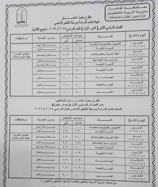 ننشر جداول امتحانات نهاية العام بمحافظة القاهرة لصفوف النقل 