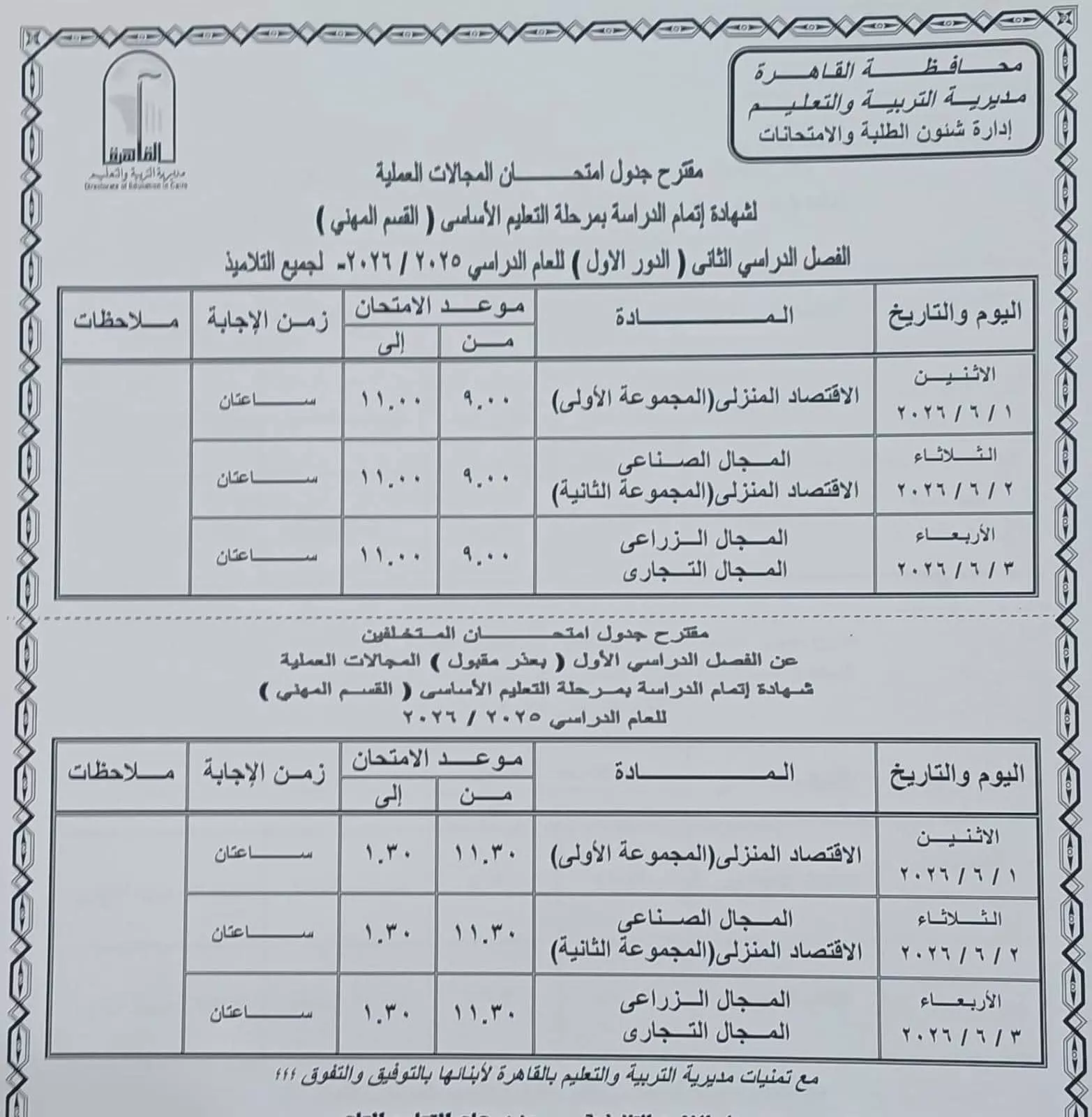 ننشر جداول امتحانات نهاية العام بمحافظة القاهرة لصفوف النقل 