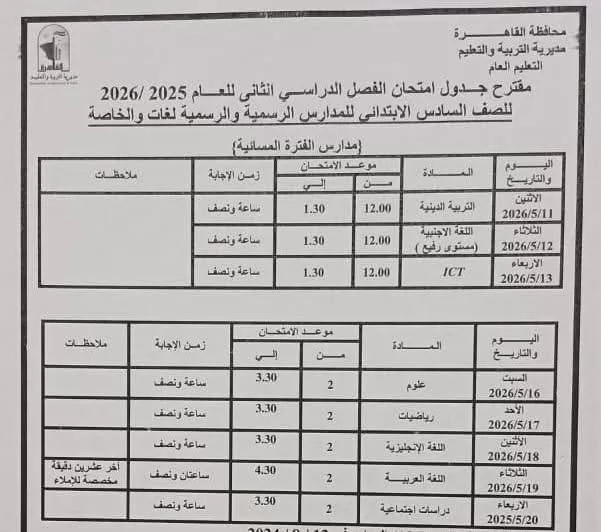 ننشر جداول امتحانات نهاية العام بمحافظة القاهرة لصفوف النقل 