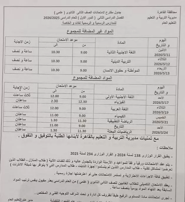 ننشر جداول امتحانات نهاية العام بمحافظة القاهرة لصفوف النقل 