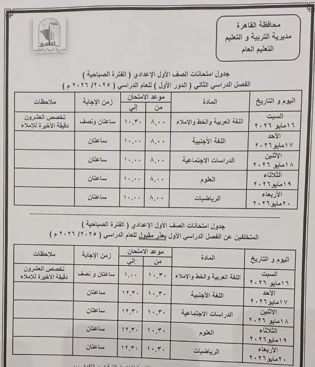 ننشر جداول امتحانات نهاية العام بمحافظة القاهرة لصفوف النقل 