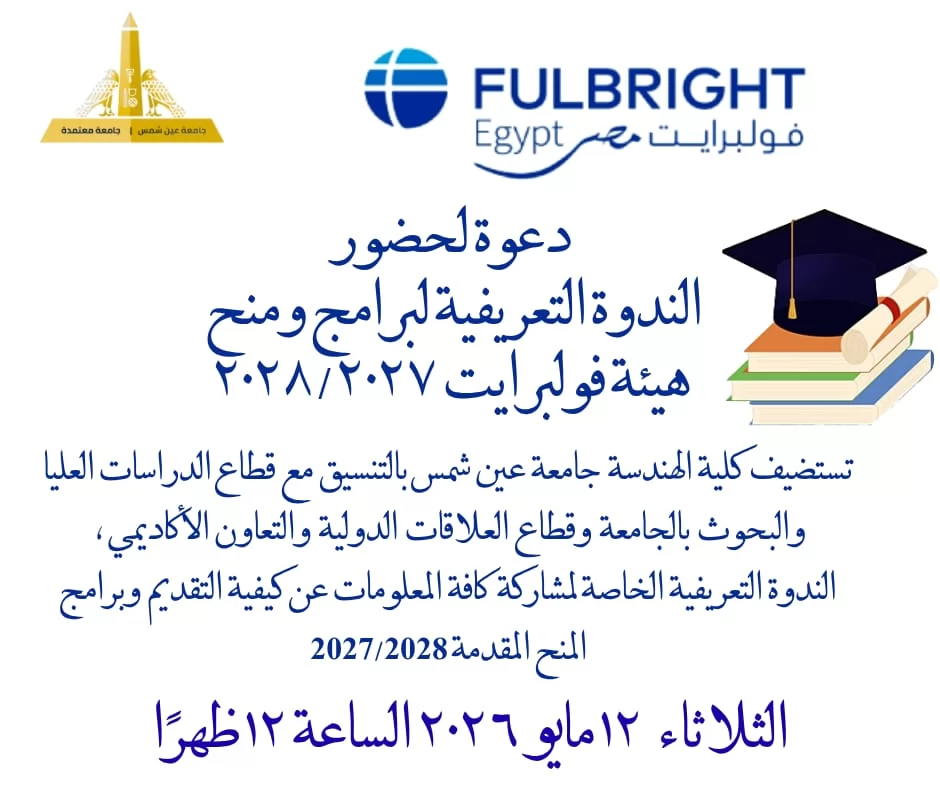 ندوة تعريفية ببرامج ومنح هيئة الفولبرايت بهندسة عين شمس