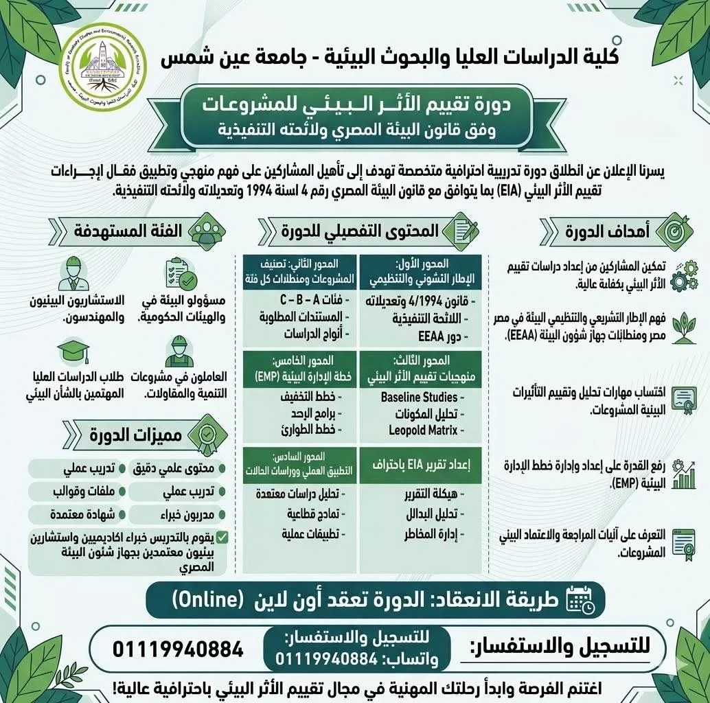دورة متخصصة بجامعة عين شمس في تقييم الأثر البيئي للمشروعات