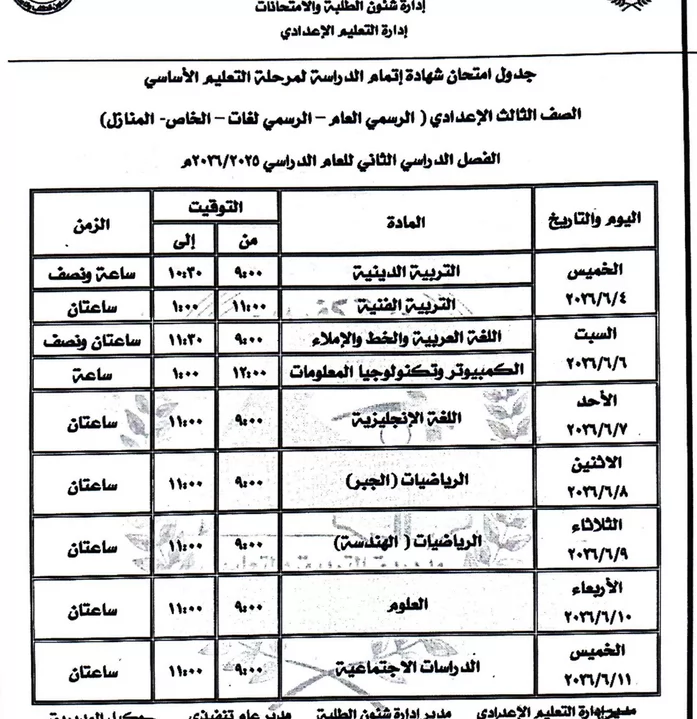 4 يونيو..بدء امتحان الصف الثالث الإعدادي بكفر الشيخ
