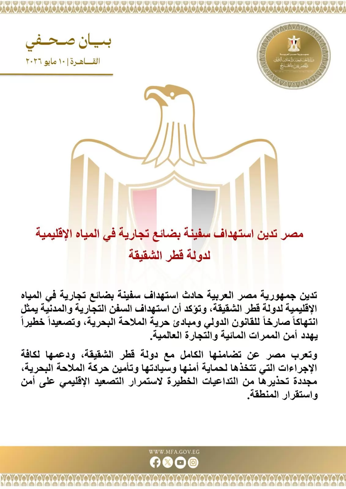مصر تدين استهداف سفينة بضائع تجارية في المياه الإقليمية لدولة قطر