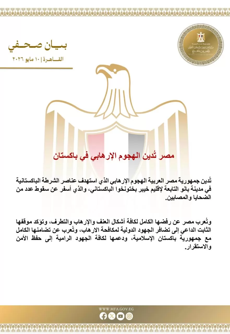 مصر تُدين الهجوم الإرهابي في باكستان 