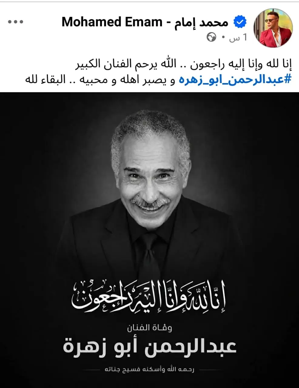 محمد إمام ينعى رحيل عبدالرحمن أبوزهرة.. شاهد 