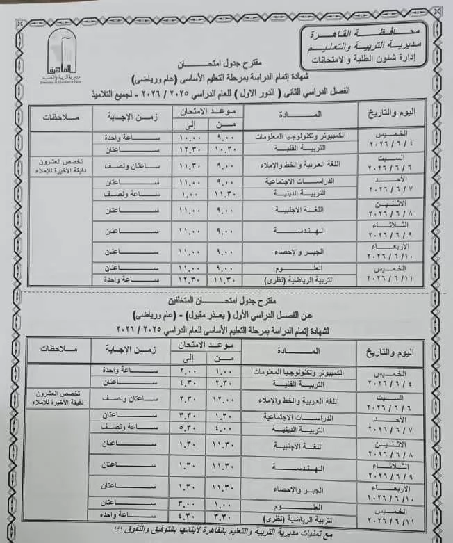 نشر جدول امتحانات آخر العام لللشهادة الإعدادية بمحافظة القاهرة 