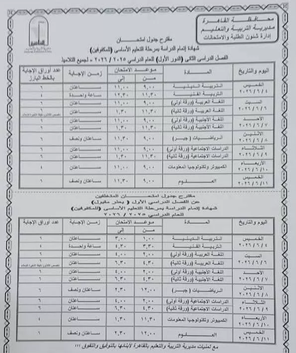 نشر جدول امتحانات آخر العام لللشهادة الإعدادية بمحافظة القاهرة 
