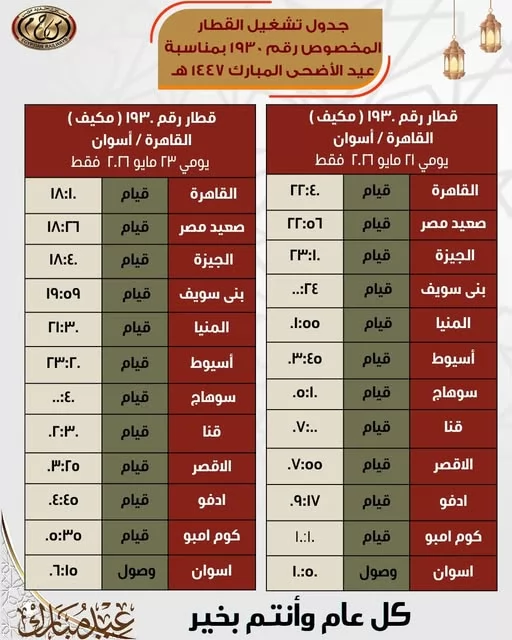 السكة الحديد تعدل مواعيد قطار القاهرة أسوان قبل عيد الأضحى