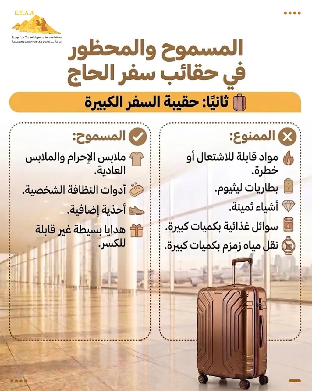 نصائح مهمة من غرفة السياحة الي الحجاج لضمان رحلة آمنة