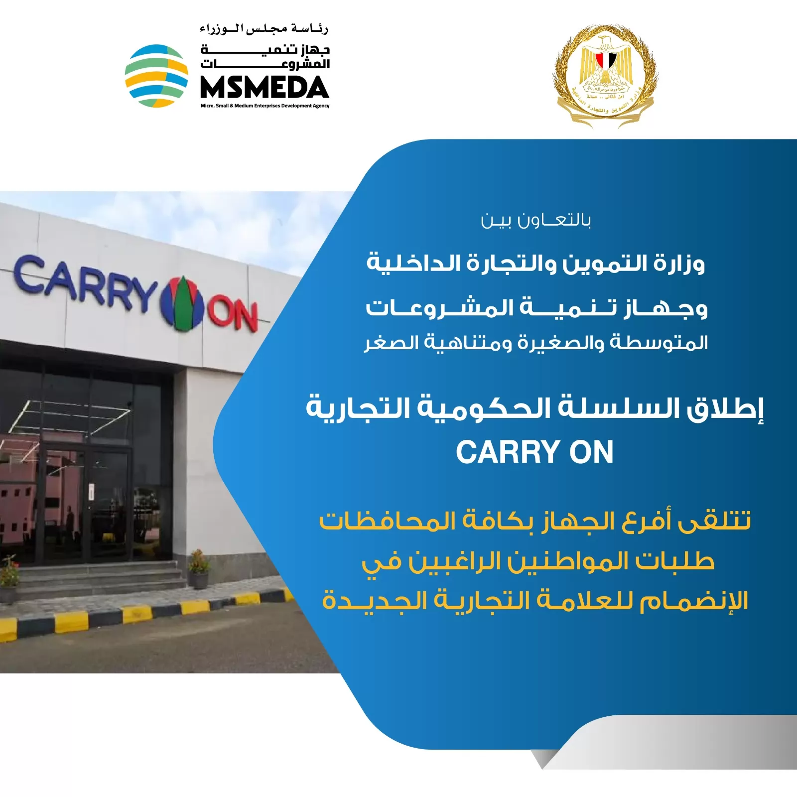 جهاز تنمية المشروعات يقدم الدعم للمنافذ التموينية الراغبة في الانضمام لـ “Carry On”
