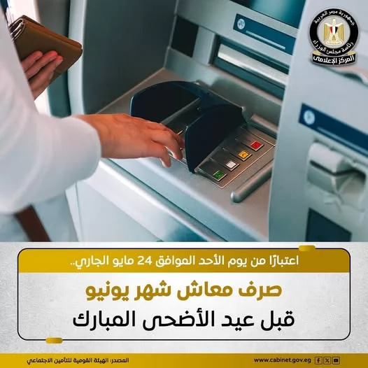 لأصحاب المعاشات.. موعد صرف معاشات شهر يونيو 2026