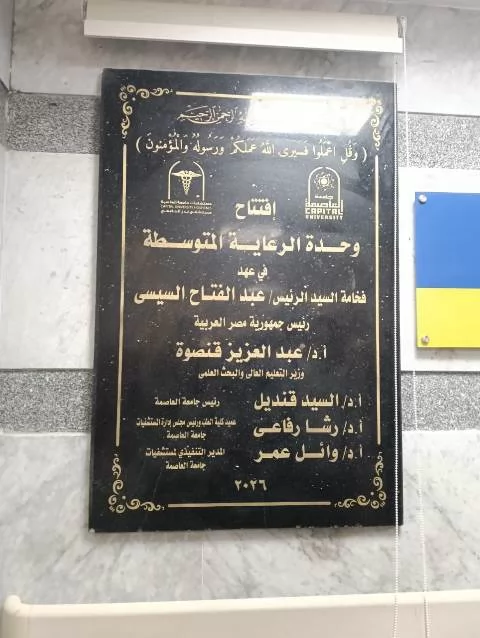خطوة غير مسبوقة من جامعة العاصمة بشأن الملف الصحى بمستشفى بدر.. ف