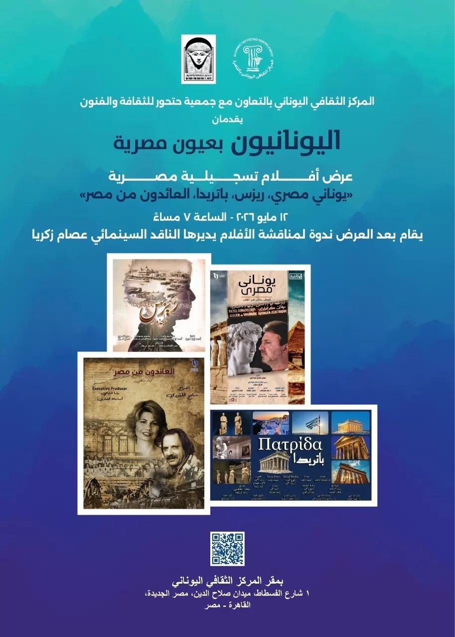 السفير اليوناني يكرّم فريق إعلام الشروق خلال عرض فيلم «باتريدا»