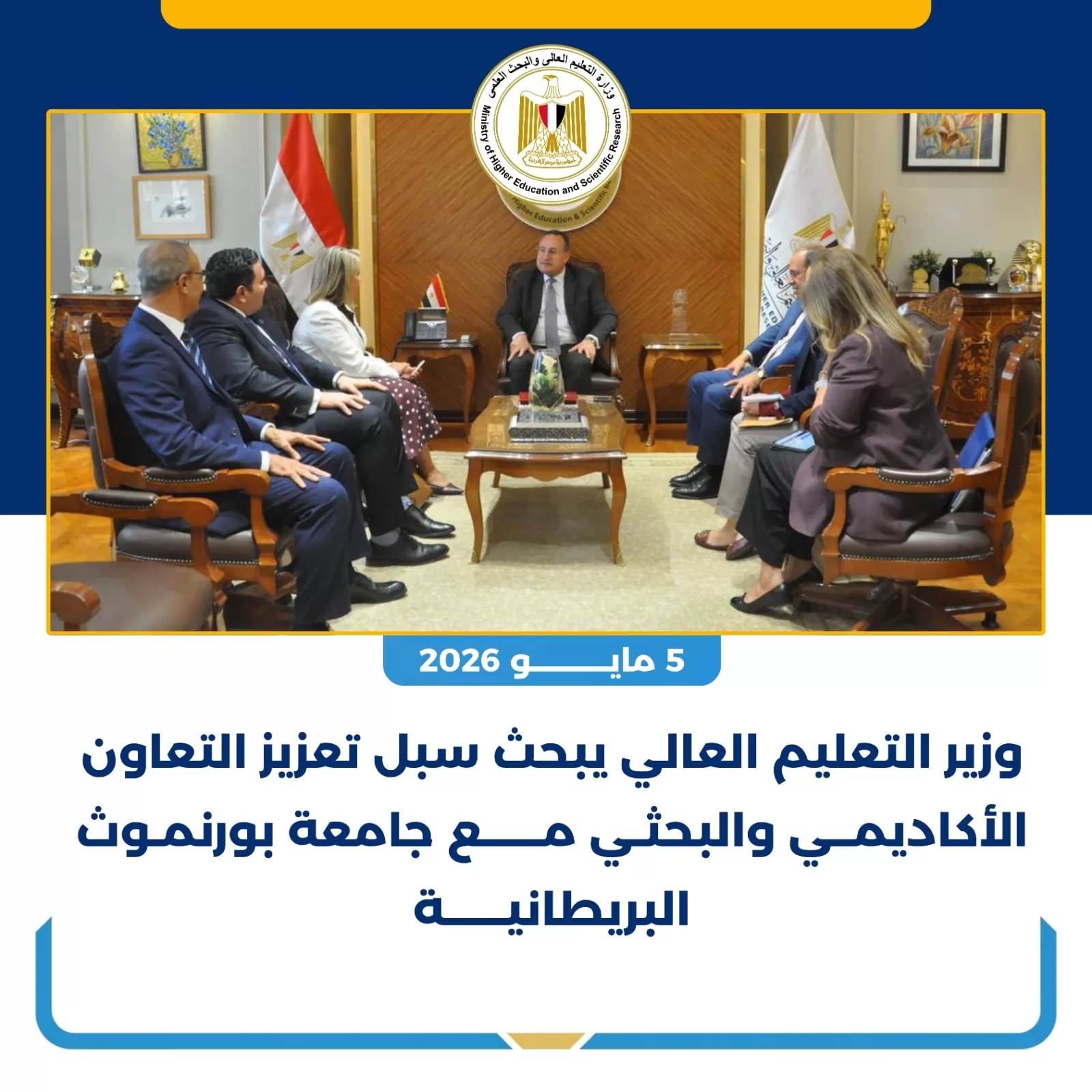الحصاد الأسبوعي لأنشطة وزارة التعليم العالي والبحث العلمي 