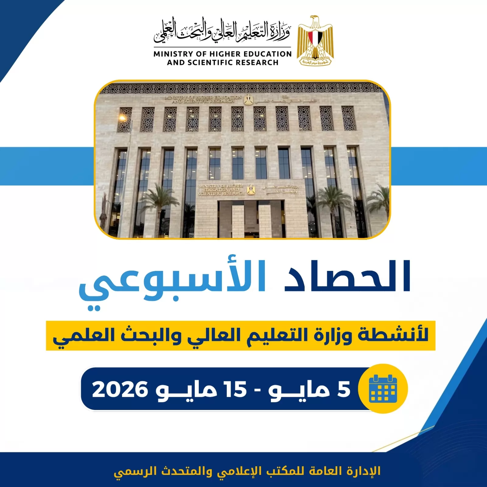 الحصاد الأسبوعي لأنشطة وزارة التعليم العالي والبحث العلمي 