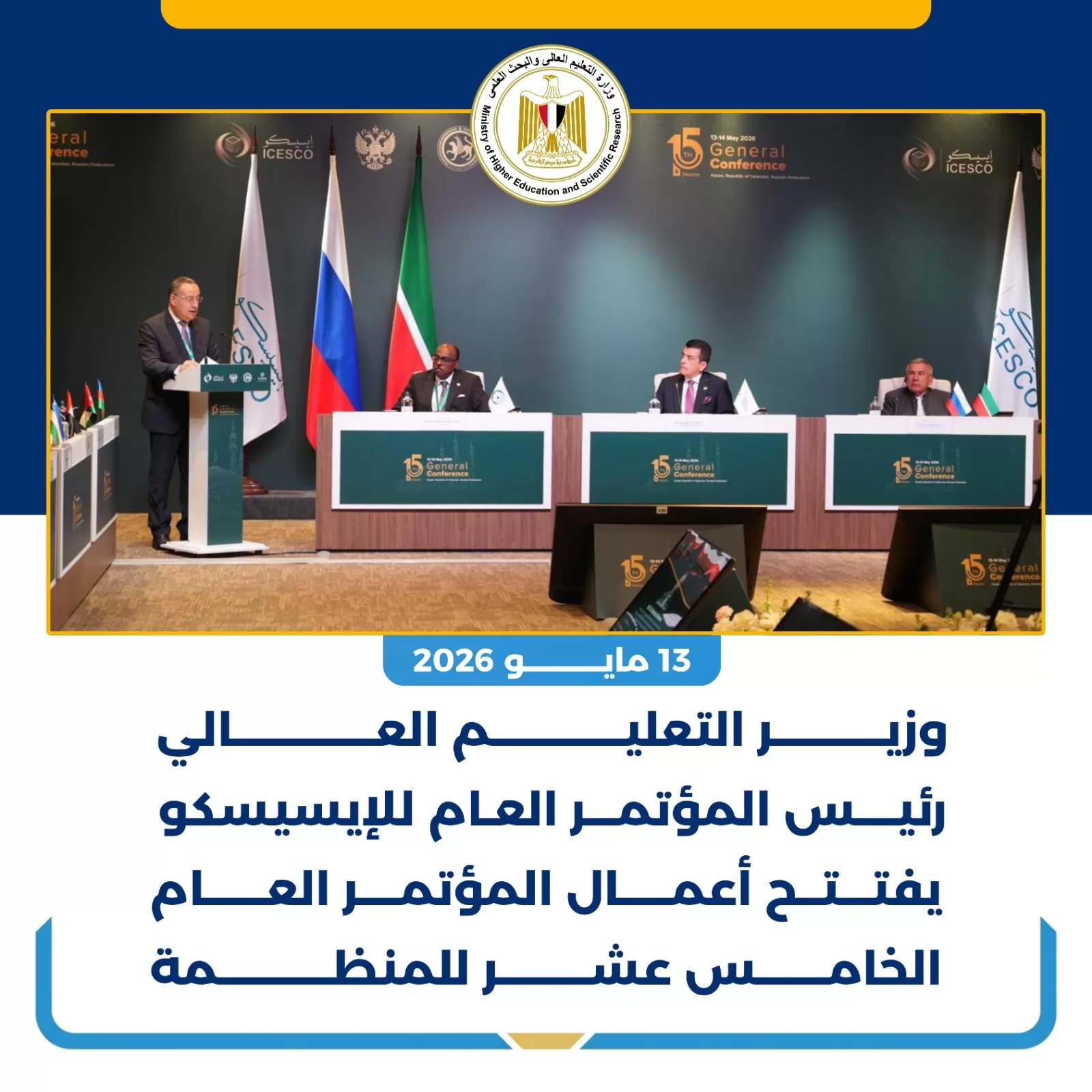 الحصاد الأسبوعي لأنشطة وزارة التعليم العالي والبحث العلمي 