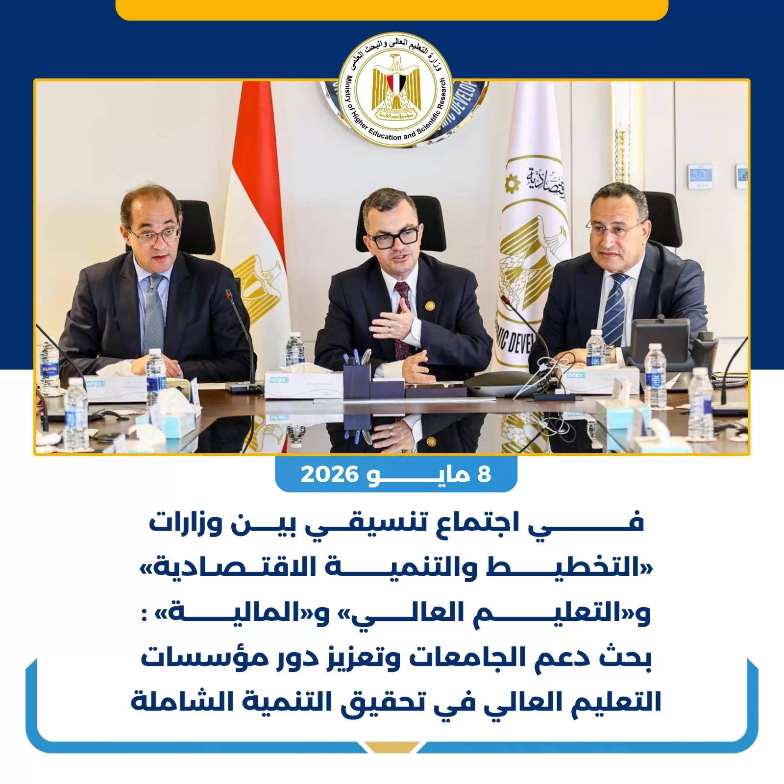 الحصاد الأسبوعي لأنشطة وزارة التعليم العالي والبحث العلمي 