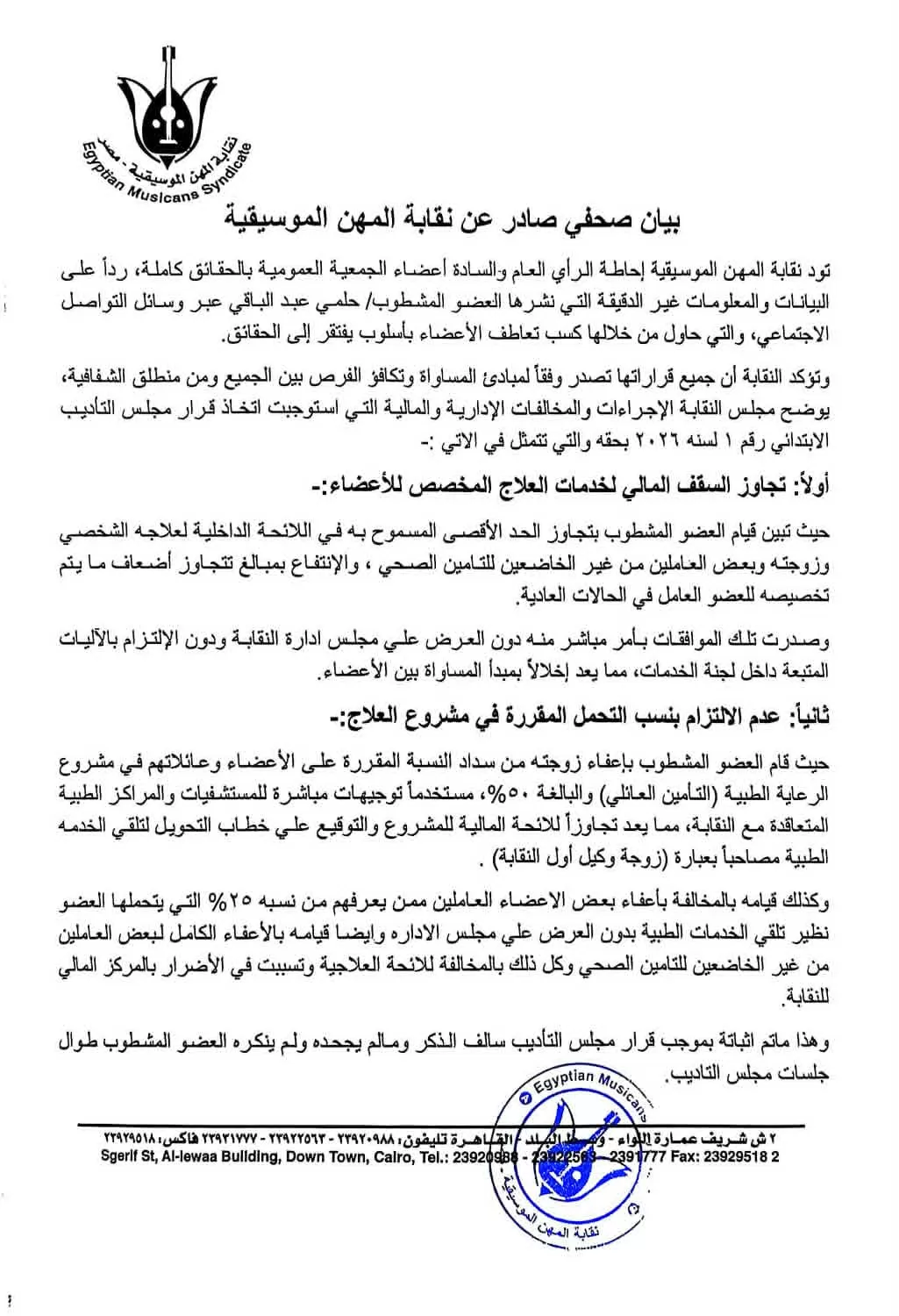بيان رسمى من نقابة المهن الموسيقية بشأن أزمة حلمي عبد الباقي