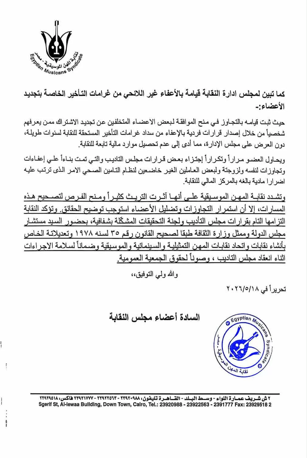 بيان رسمى من نقابة المهن الموسيقية بشأن أزمة حلمي عبد الباقي