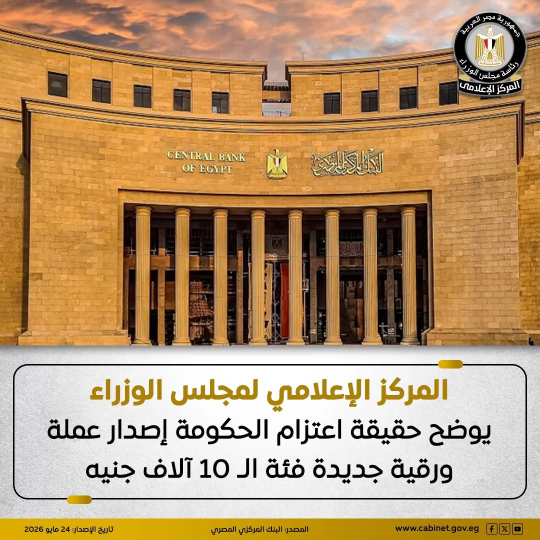 حقيقة اعتزام الحكومة إصدار عملة ورقية جديدة فئة الـ 10 آلاف جنيه
