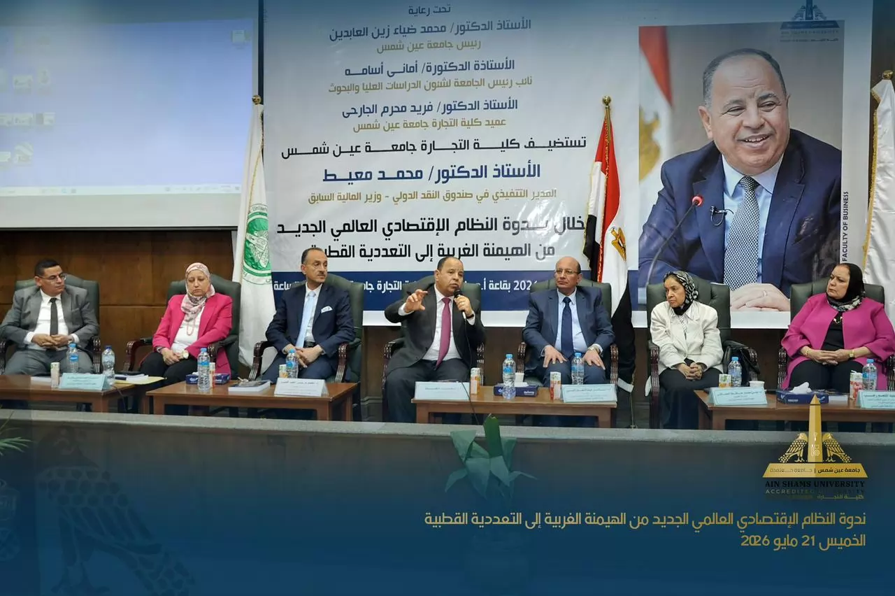 تجارة عين شمس تنظم ندوة حول النظام الاقتصادي العالمي الجديد