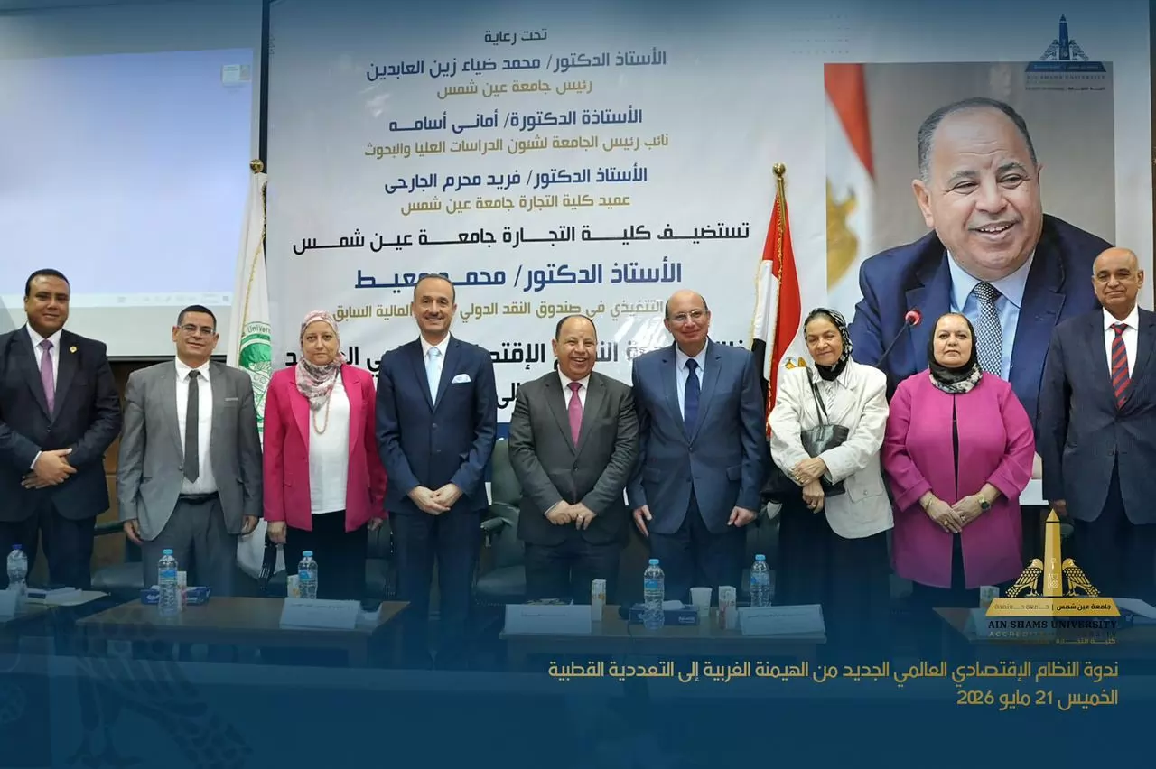 تجارة عين شمس تنظم ندوة حول النظام الاقتصادي العالمي الجديد