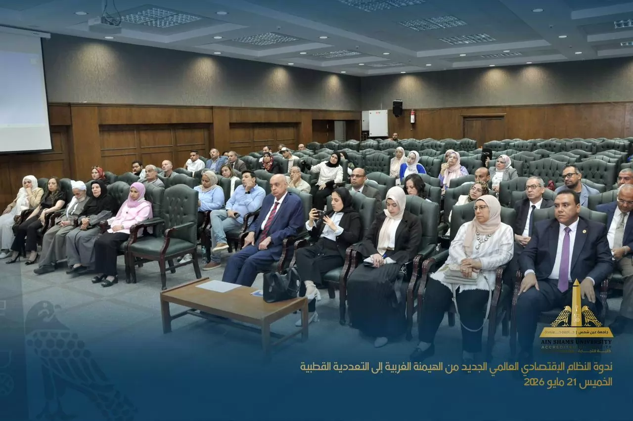 تجارة عين شمس تنظم ندوة حول النظام الاقتصادي العالمي الجديد