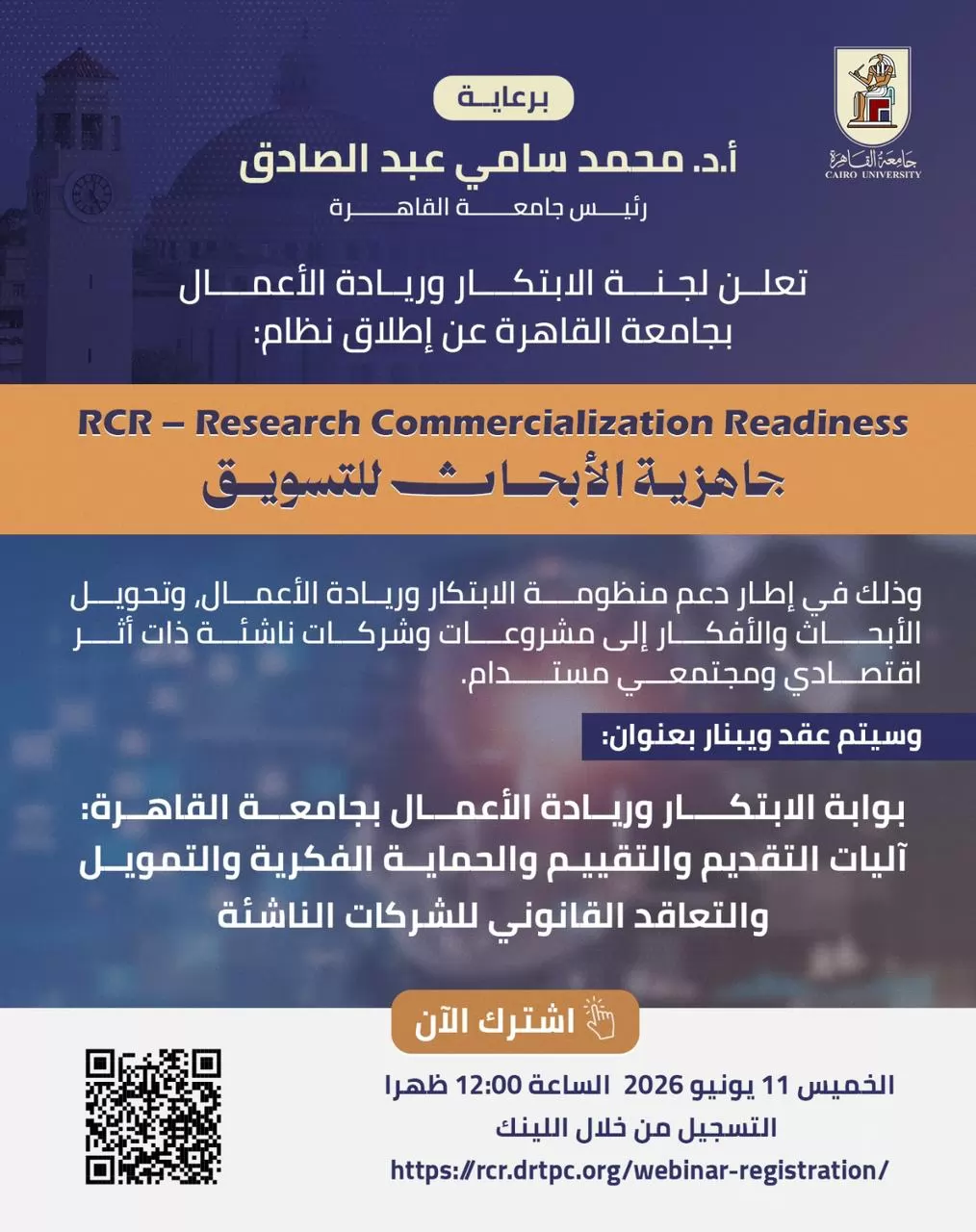 جامعة القاهرة تعلن إطلاق نظام RCR لتأهيل الأبحاث للتسويق