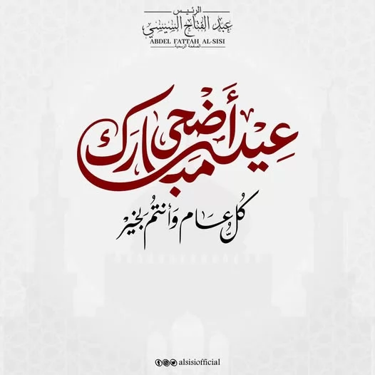 الرئيس السيسي يوجه التهنئة بعيد الأضحى للشعب المصري والأمة الإسلا