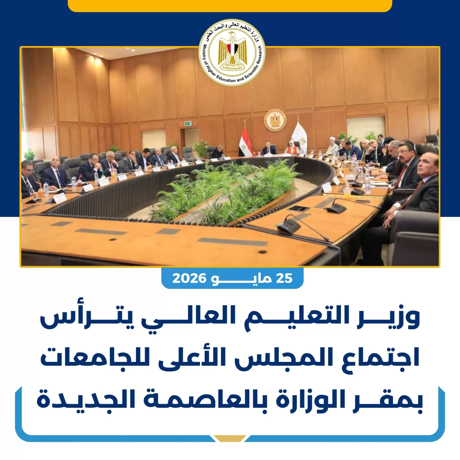 التعليم العالي:قرارات ومشروعات جديدة تعزز تنافسية التعليم الجامعي