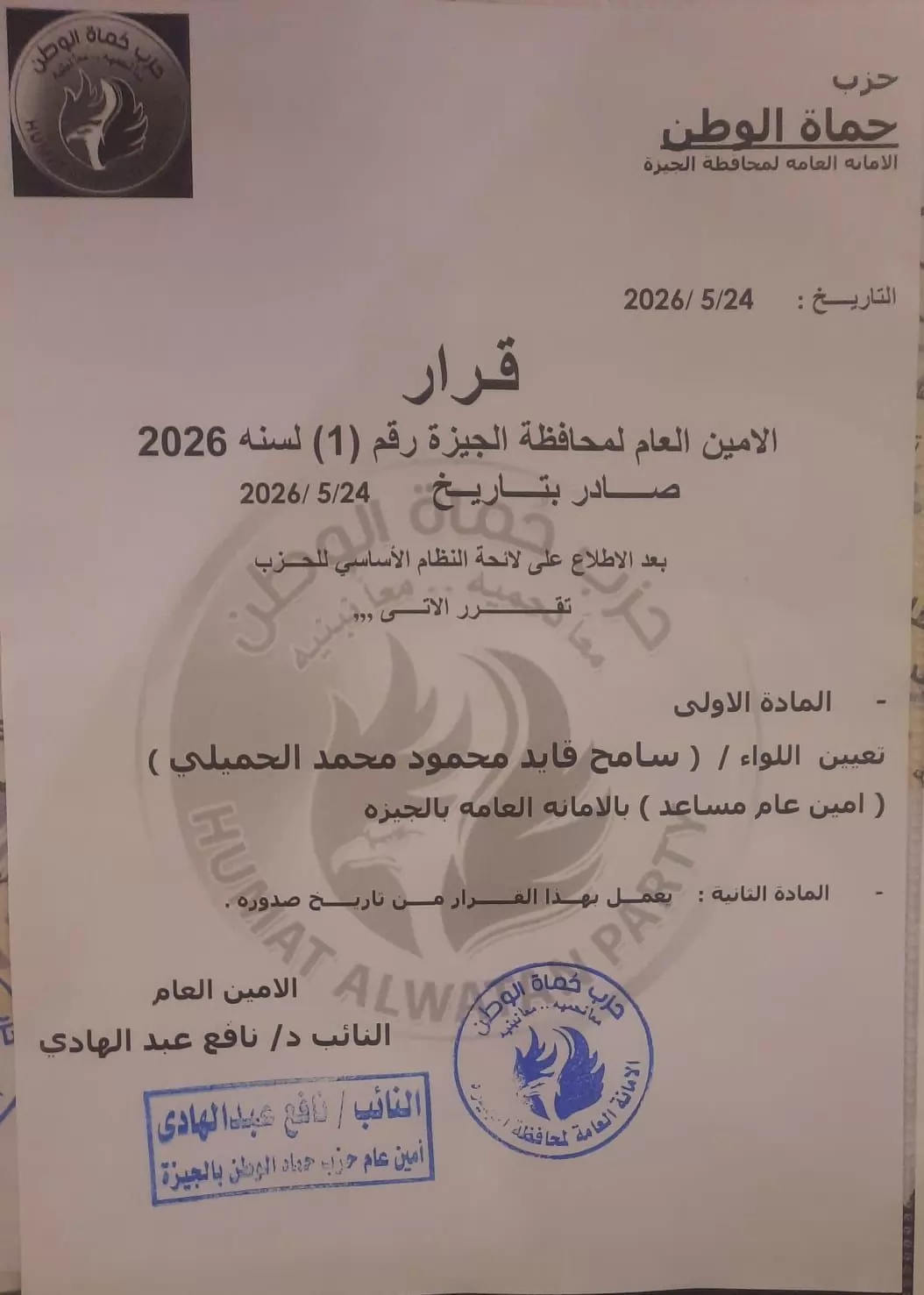 حماة الوطن يعين اللواء سامح الحميلي أمينا مساعدا بالجيزة