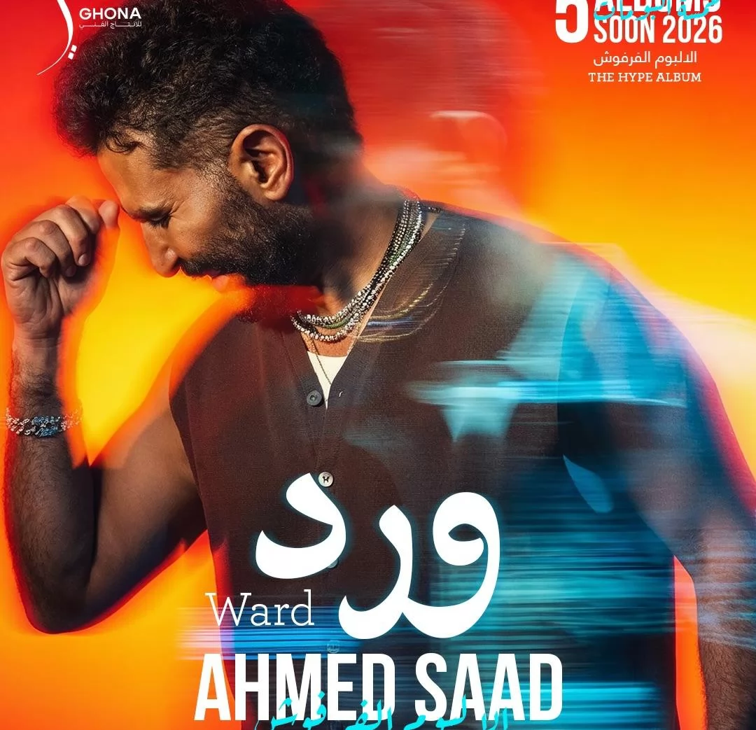 احمد سعد يروج لـ ٥ أعانى من 