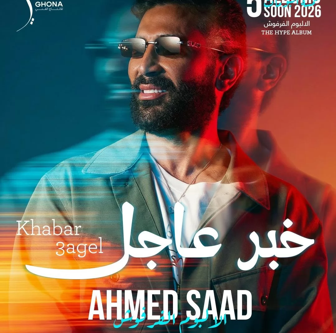 احمد سعد يروج لـ ٥ أعانى من 