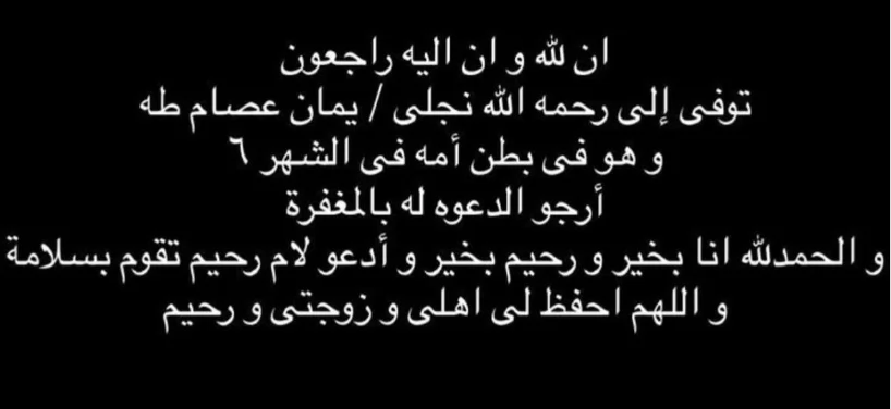 عصام صاصا يعلن وفاة نجله قبل ولادته 
