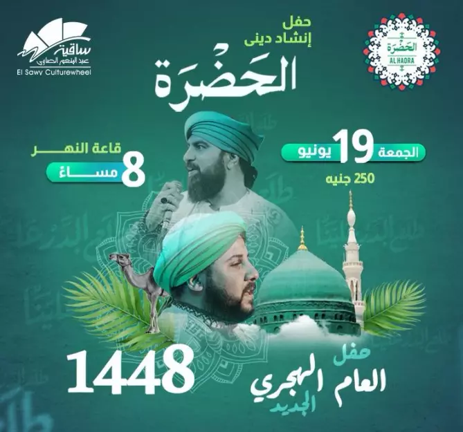 19 يونيو ..حفل فرقة الحضرة على مسرح ساقية  الصاوى بالزمالك