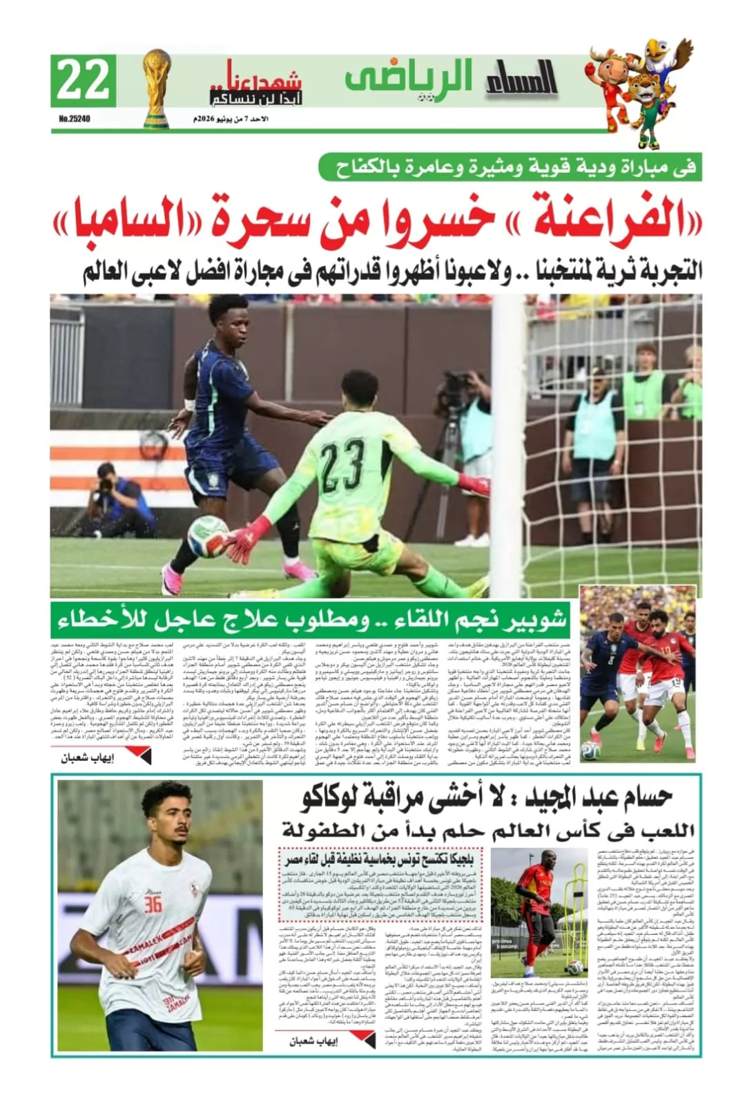 (المساء) انفردت بنتيجة مباراتنا مع البرازيل وتحليل اللقاء 