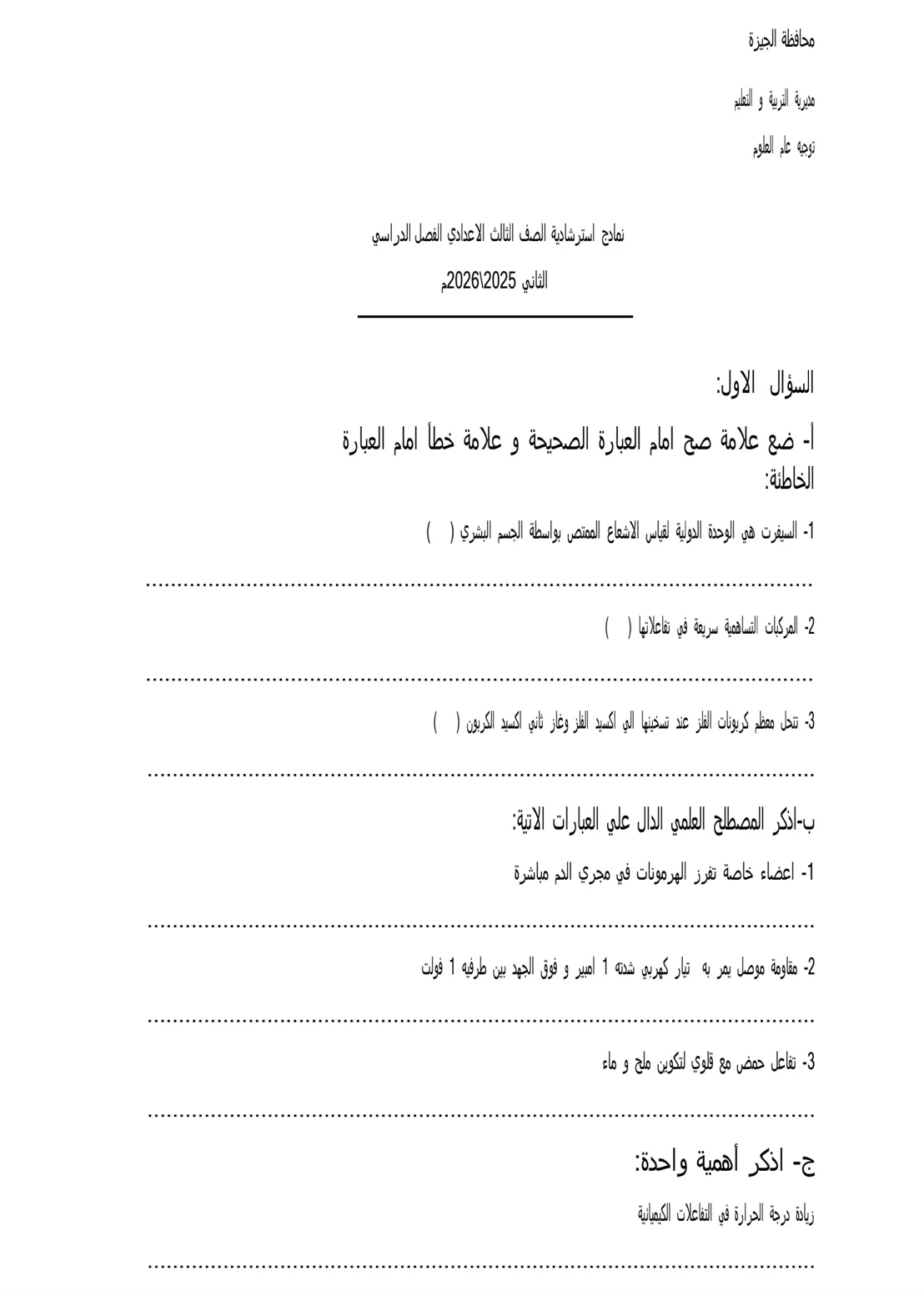تعليم الجيزة تتيح نموذج استرشادى لامتحان العلوم للشهادة الإعدادية