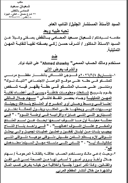 المهن التمثيلية تقاضي حسابات على السوشيال ميديا تستغل اسم الراحلة