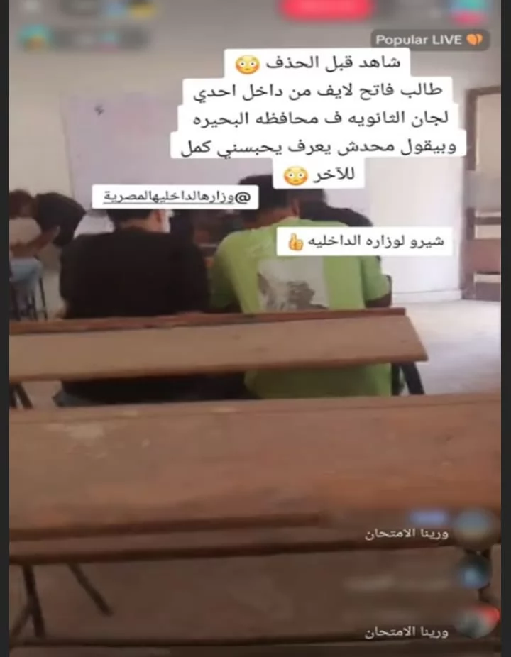 الأمن يضبط طالبًا صور امتحان الثانوية للاستعراض