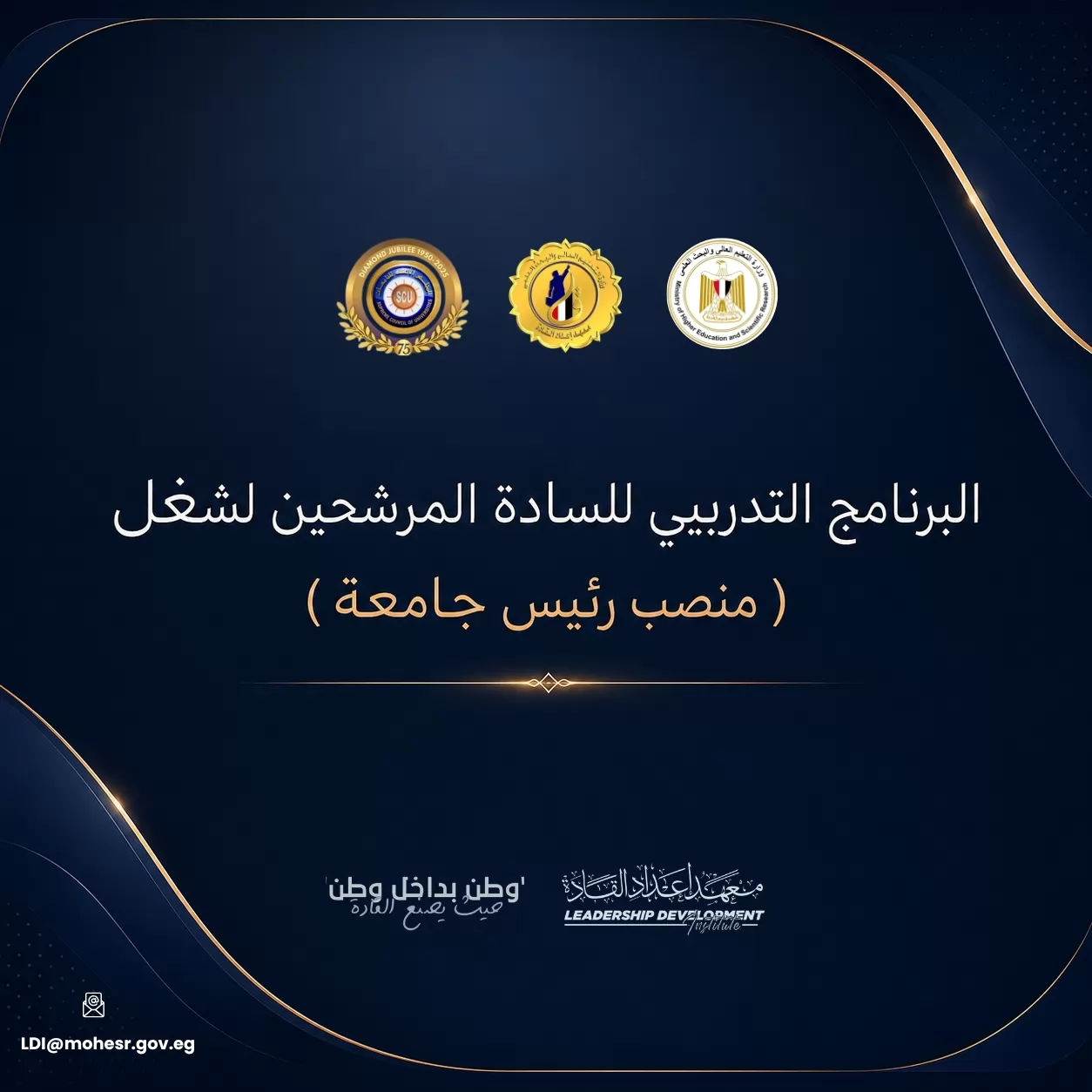 انطلاق البرنامج التدريبي للمرشحين لشغل منصب رئيس جامعة