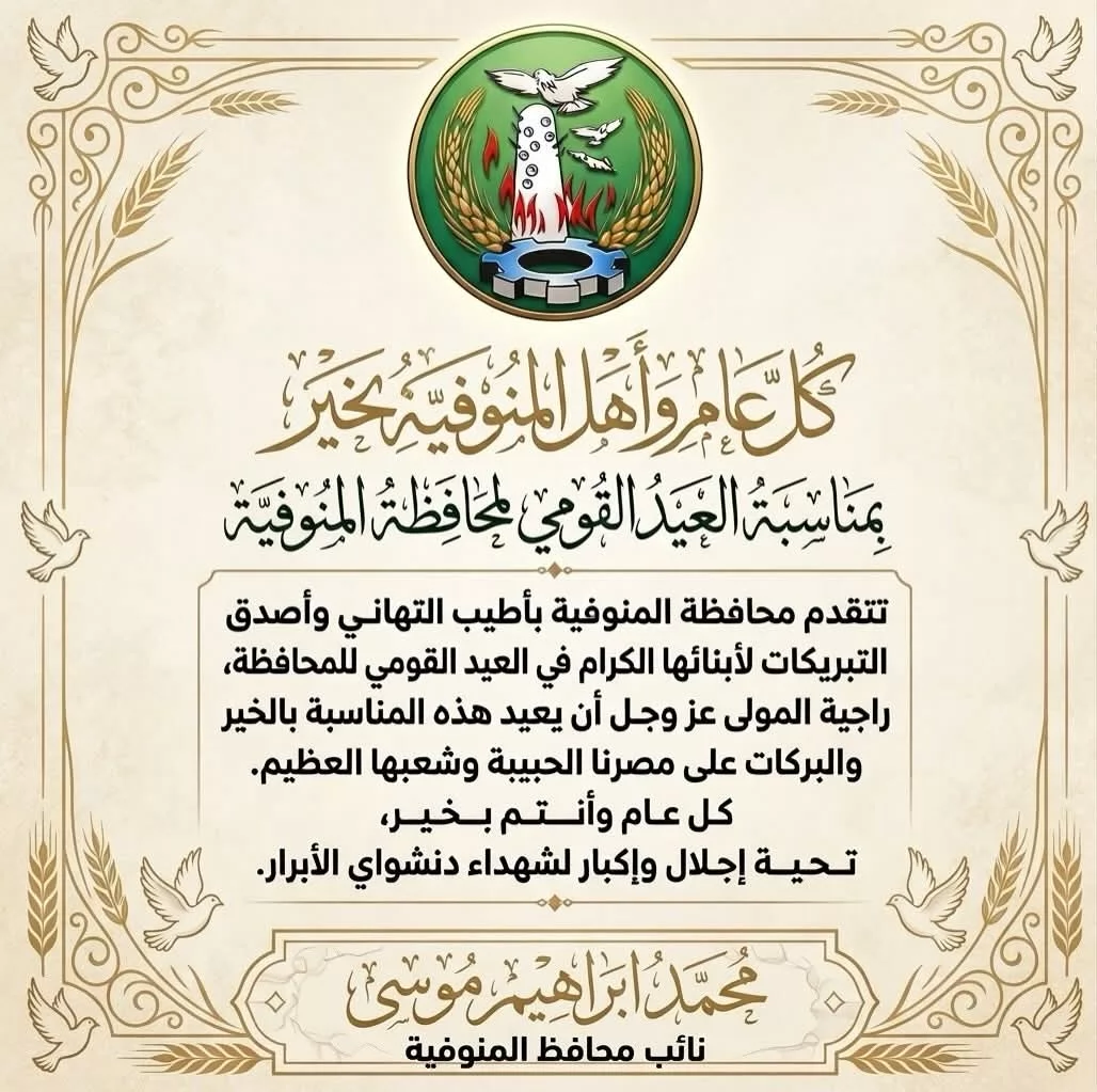 نائب محافظ المنوفية يهنئ الشعب المنوفى ويشيد بجهود أبنائه