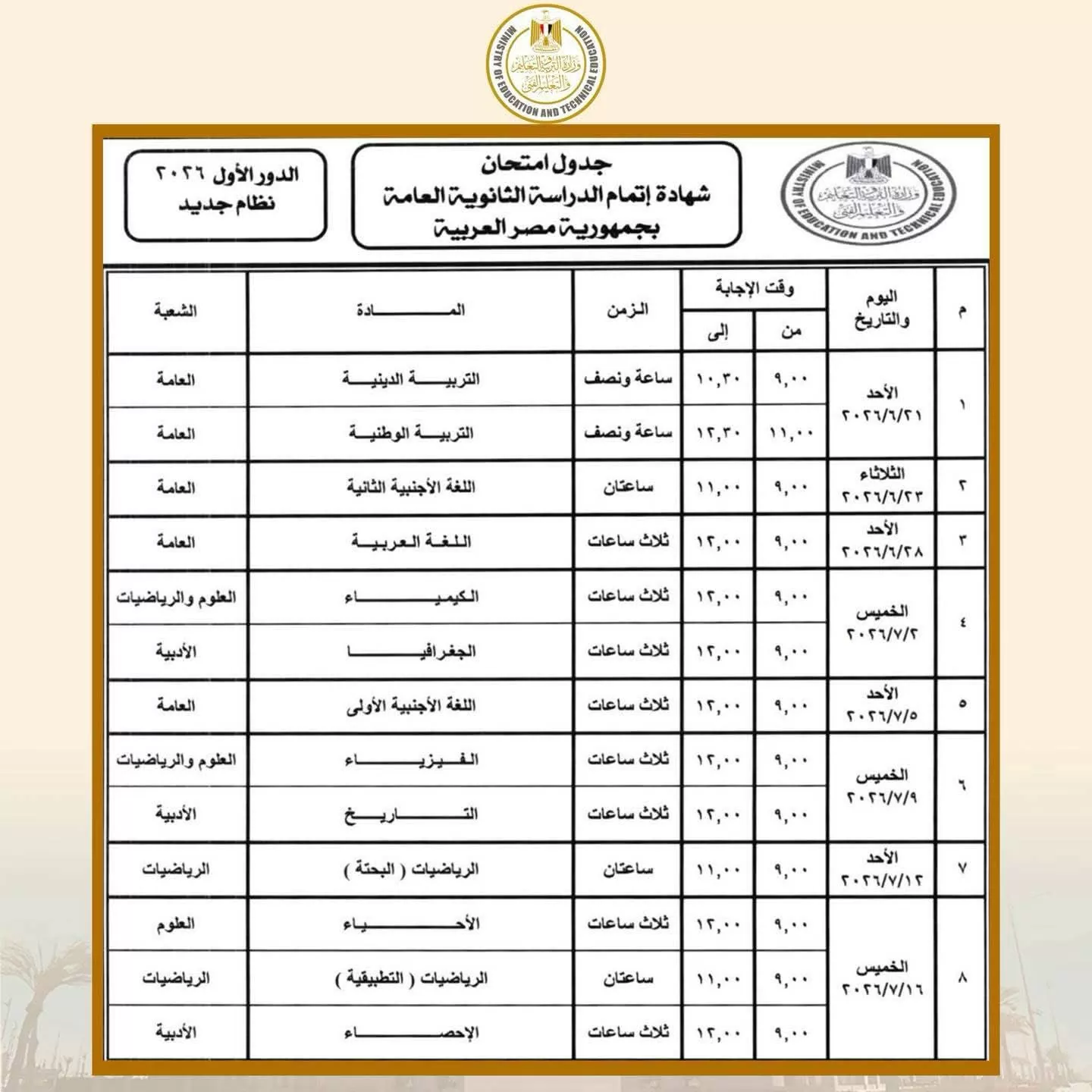 تعليم المنيا يعلن جدول امتحانات الثانوية العامة 2026