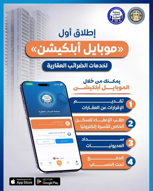 أهم 4 معلومات عن خدمات الضرائب العقارية بعد إطلاق«موبايل أبلكيشن»