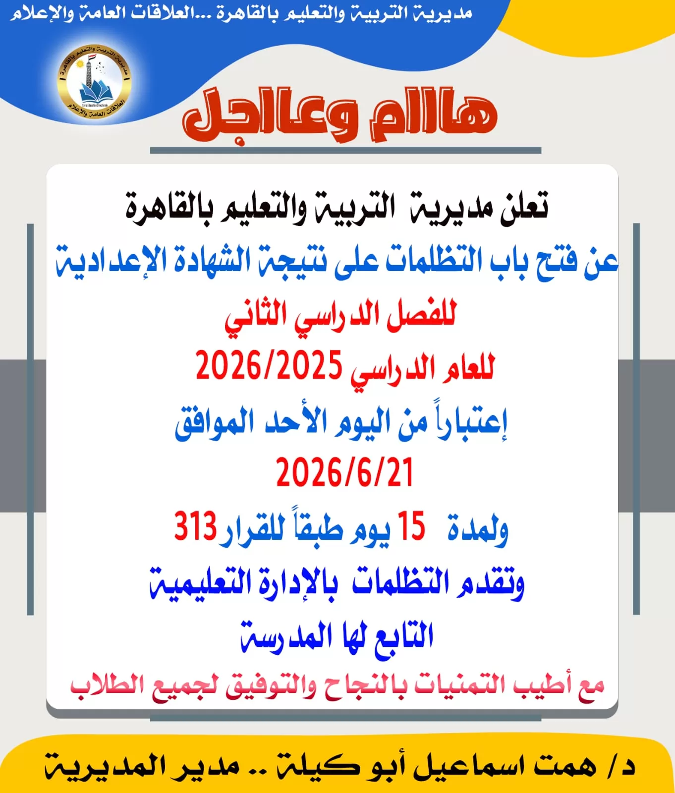 تعليم القاهرة تعلن فتح باب التظلمات على نتيجة الشهادة الإعدادية 