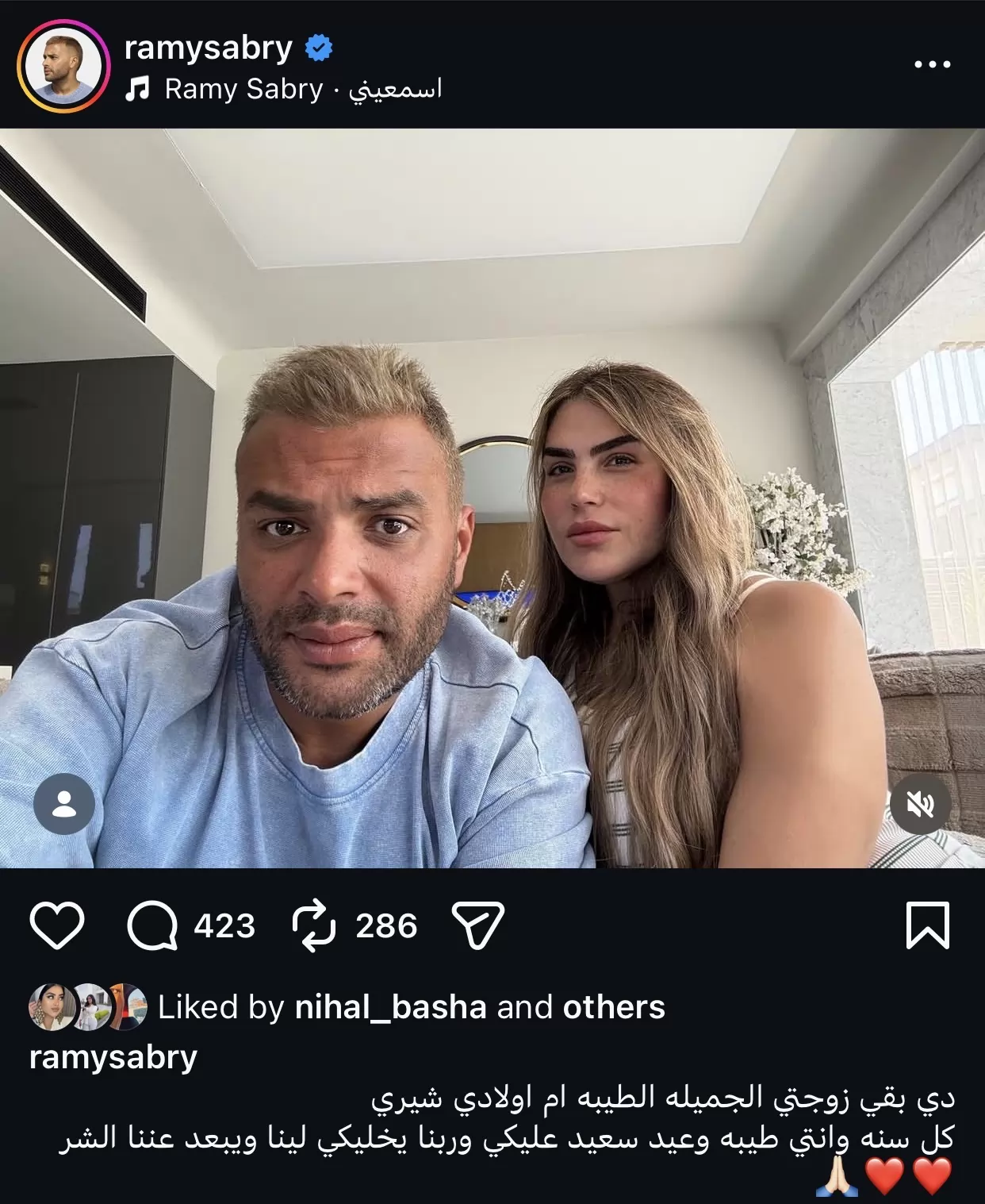 رسالة رومانسية من رامي صبري لـ زوجته فى عيد ميلادها 