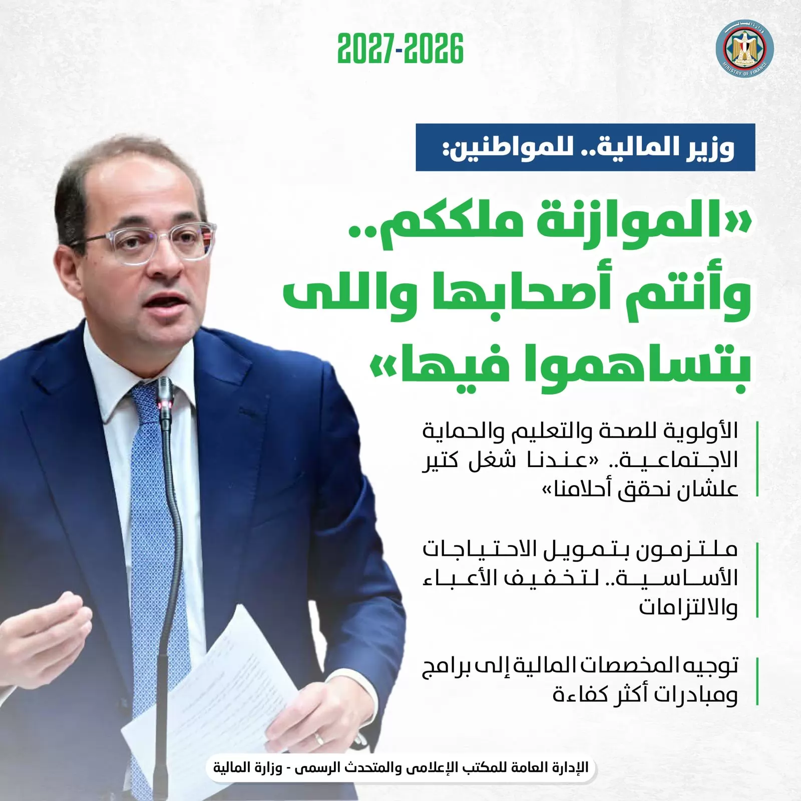 وزير المالية للمواطنين: الموازنة ملككم وأنتم أصحابها واللي بتسهمو