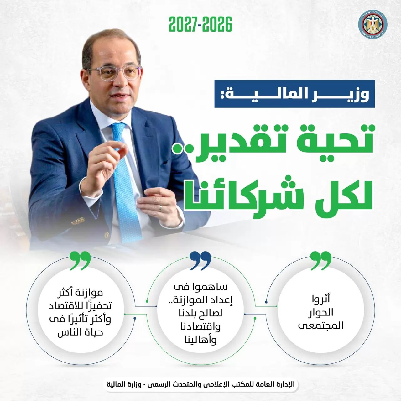 وزير المالية للمواطنين: الموازنة ملككم وأنتم أصحابها واللي بتسهمو