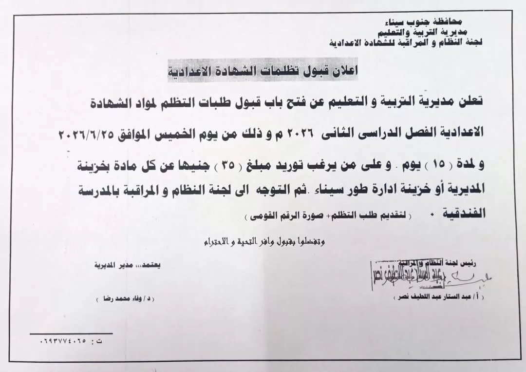 تعليم جنوب سيناء يعلن بدء التقدم لتظلمات نتيجة امتحانات الاعدادية